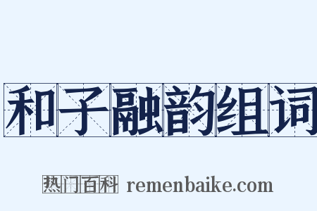 和子融韵组词是什么意思的图片